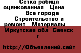 Сетка рабица оцинкованная › Цена ­ 420 - Все города Строительство и ремонт » Материалы   . Иркутская обл.,Саянск г.